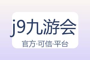 j9九游会 配图